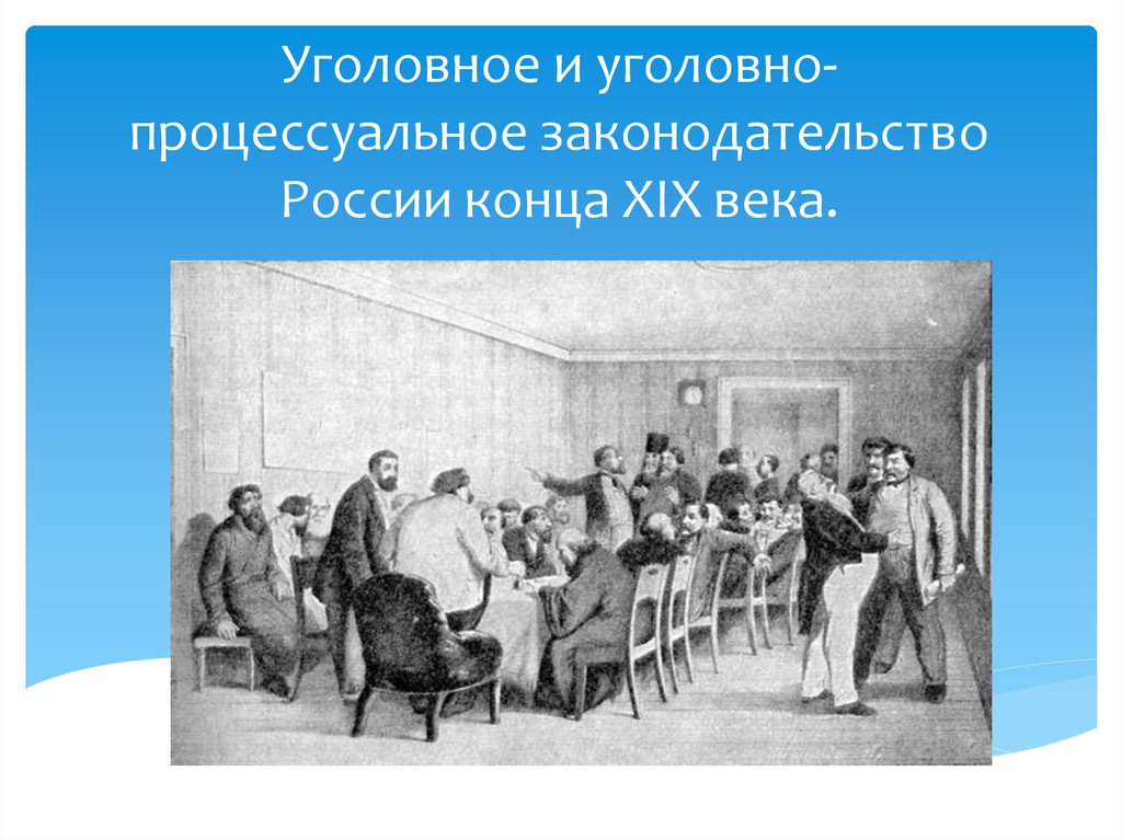 Российское право 19 века. Земское собрание в провинции гравюра 1865 года. Земское собрание XIX век. Уголовное законодательство 19 века. Уголовное право в первой половине 19 века.