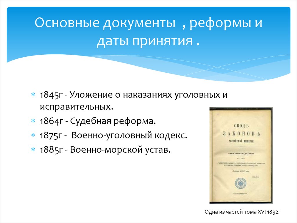 Уложение о наказаниях уголовных и исправительных 1845