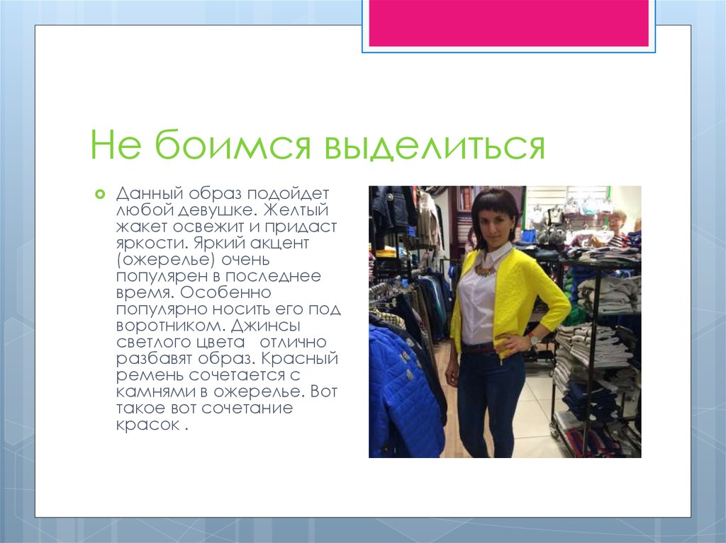 Не боимся выделиться