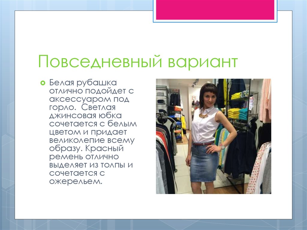 Повседневный вариант