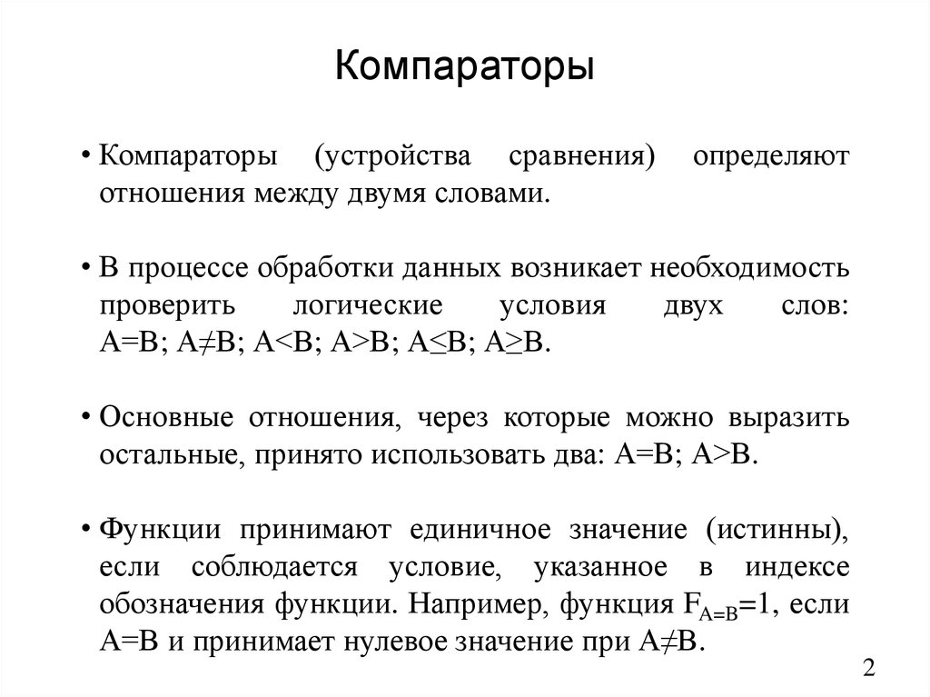 Сравнить устройства. Устройства сравнения компараторы. Виды компараторов. Устройство сравнения. Компараторы кратко.