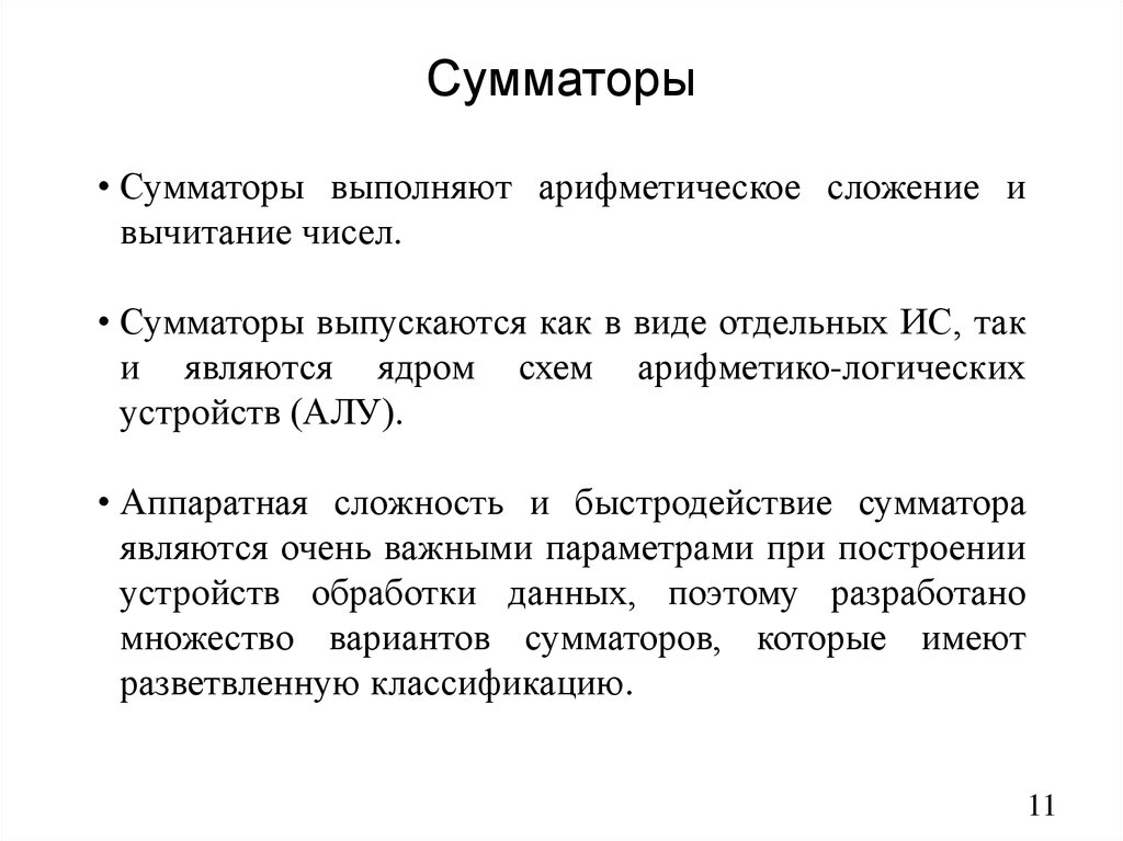 Сумматоры