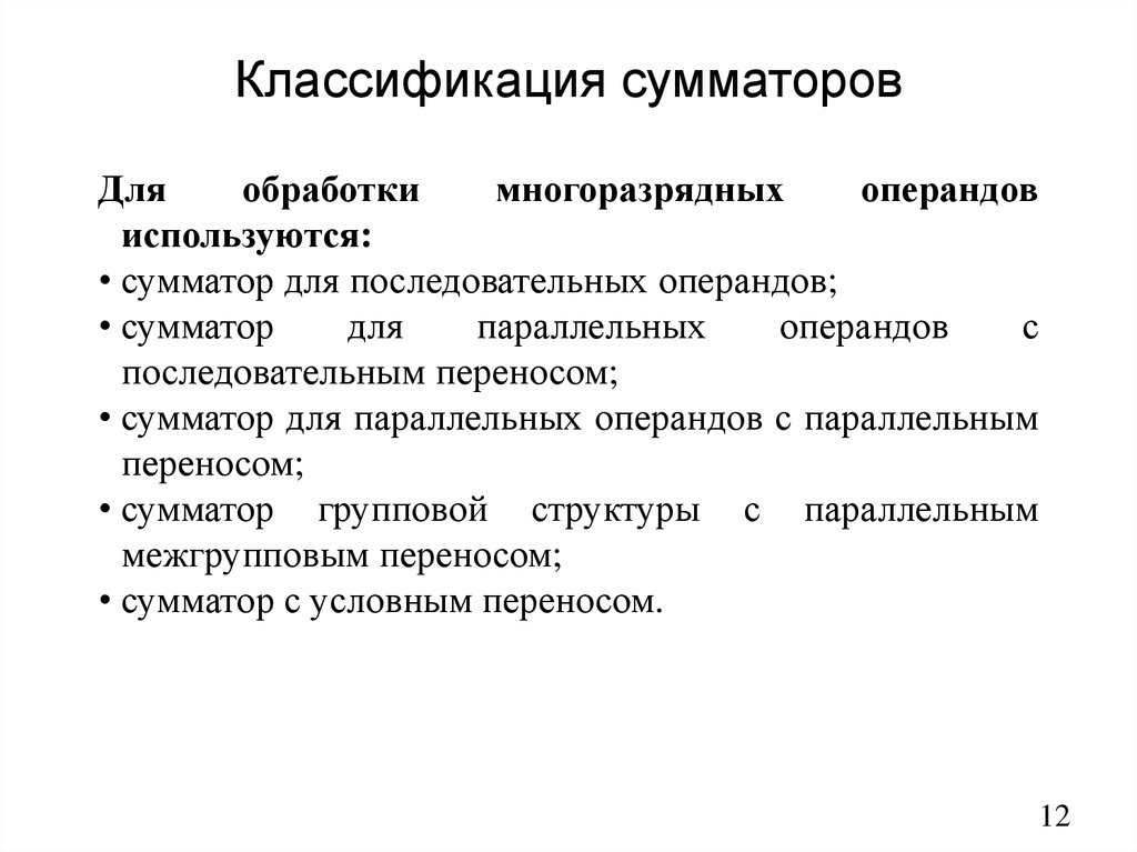 Классификация сумматоров
