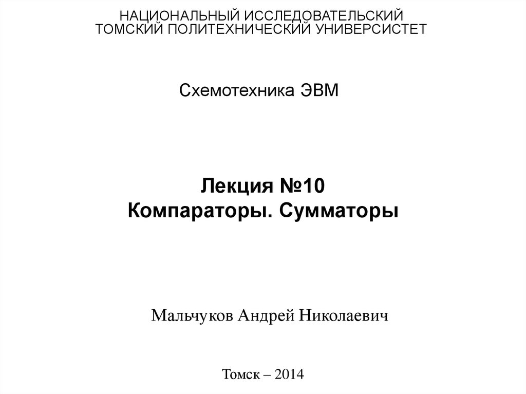 Лекция №10 Компараторы. Сумматоры