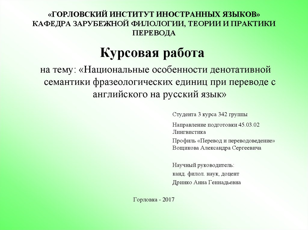 Курсовая работа: Теория перевода с английского языка