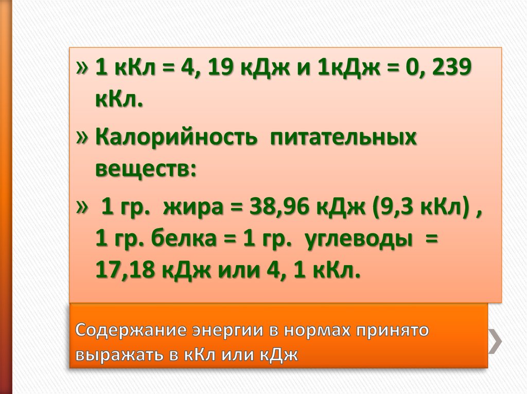 34 кдж. ККЛ В кл перевести. КДЖ равен. 1 КДЖ. 1 КИЛОДЖОУЛЬ.