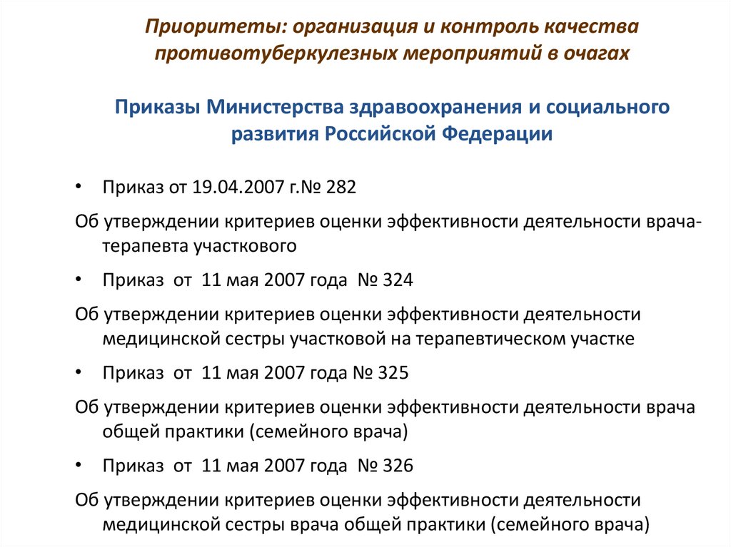 Приказы медицинские основные. Действующие приказы в здравоохранении. Приказы участкового врача