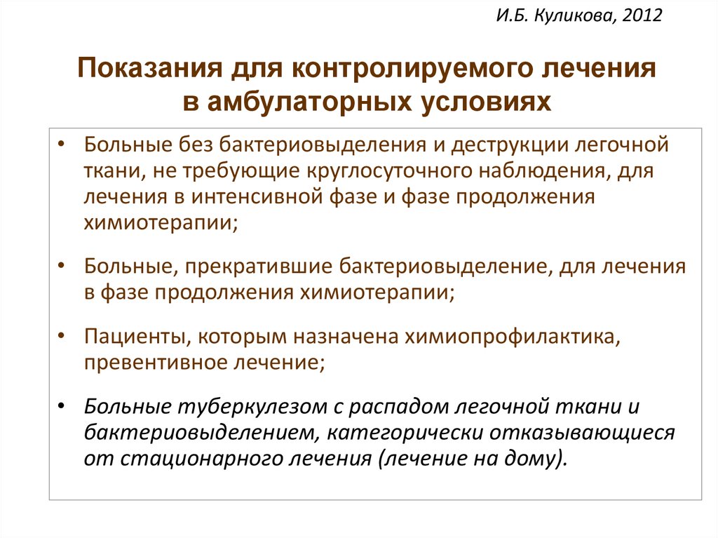 Амбулаторное лечение. Показания к амбулаторному лечению туберкулеза. Показания для амбулаторного лечения. Лечение больных в амбулаторных условиях. Организация амбулаторного лечения больных туберкулёзом.