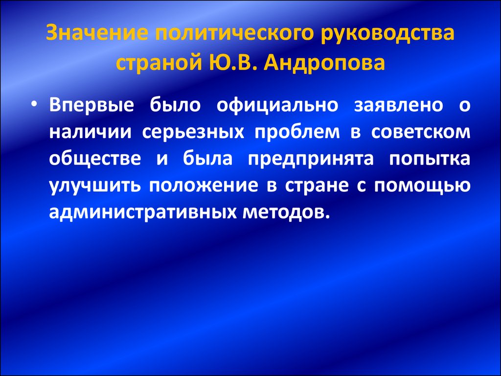 Политический руководства страны. Общественно политическая жизнь Андропова. Цели внутренней политики Андропова. Андропов внутренняя политика. Минусы внутренней политики Андропова.