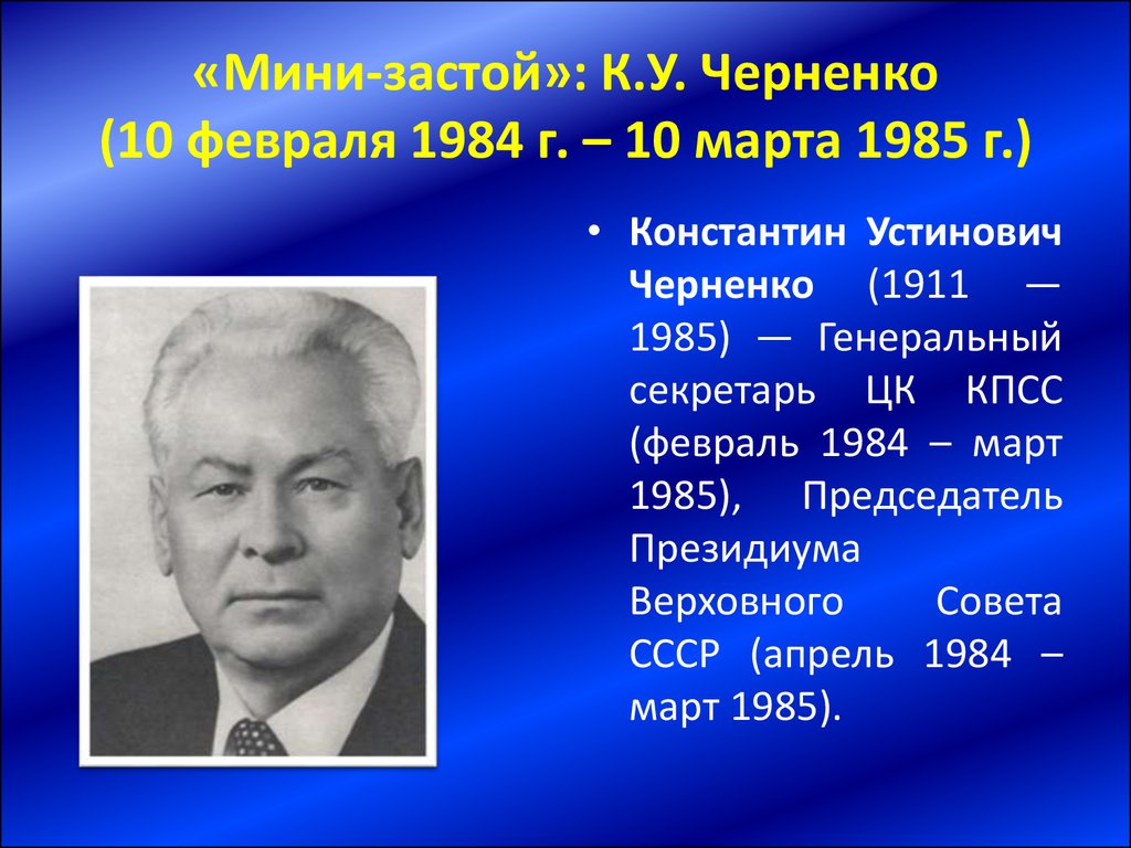 Черненко годы правления ссср