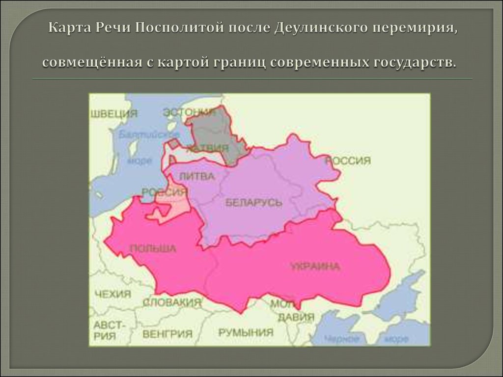 Состав речи посполитой. Речь Посполитая 1569 карта. Речь Посполитая границы. Территория речи Посполитой 17 век. Границы речи Посполитой.