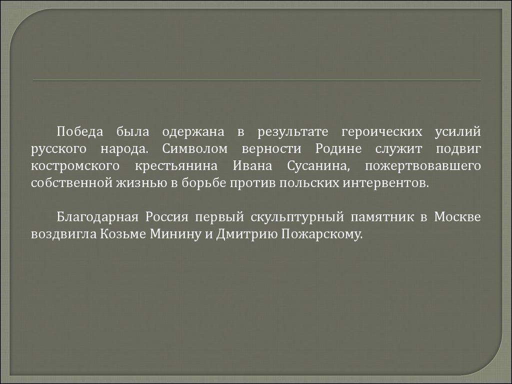 Благодаря героическим усилиям небольшой группы