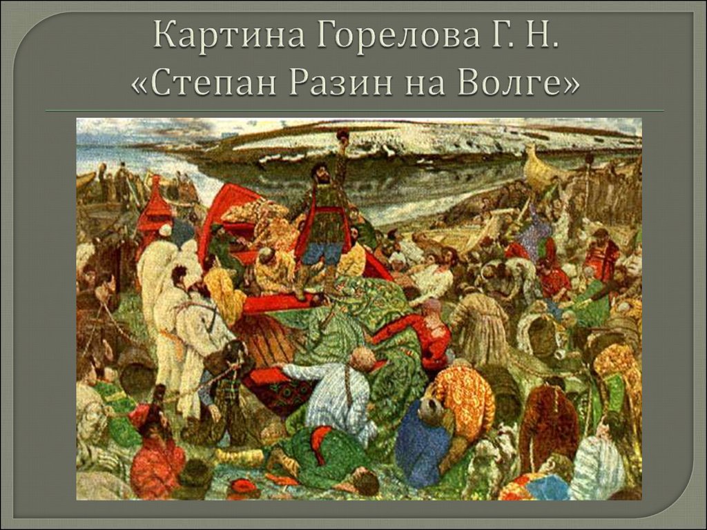 Какая группа людей изображена на картине степана разина