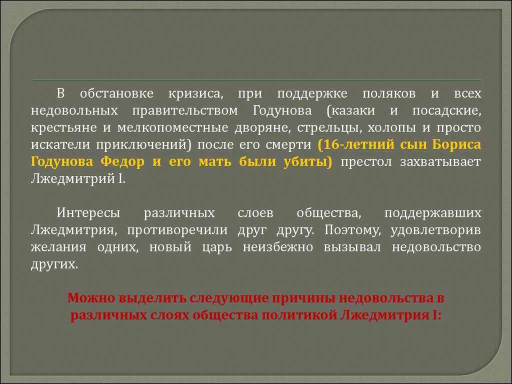 Объясните значение понятия мелкопоместный дворянин. Мелкопоместные крестьяне. Посадские люли не доволтны при Годунове. Правительство Годунова облегчило положение Посадского. Причины недовольства политикой Годунова широкими слоями населения.