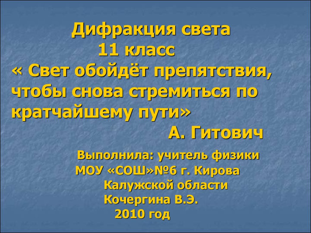 5 класс света. Дифракция света 11 класс. Дифракция света презентация 11 класс физика. Фракция света.