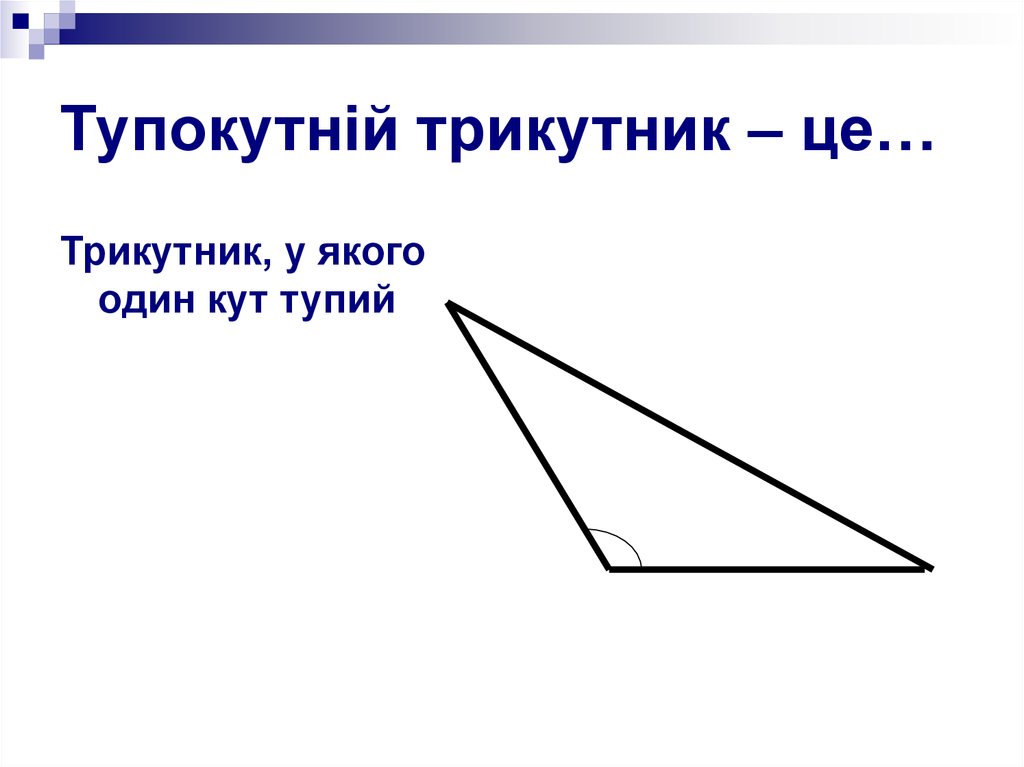 Тупокутній трикутник – це…