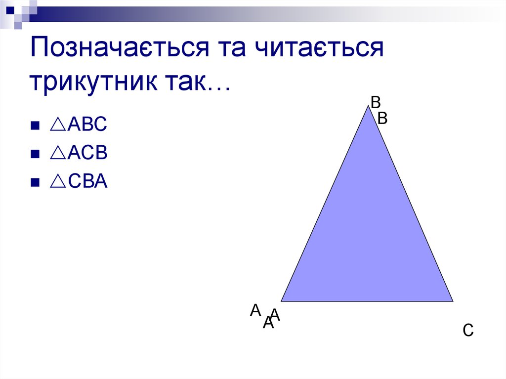 Позначається та читається трикутник так…