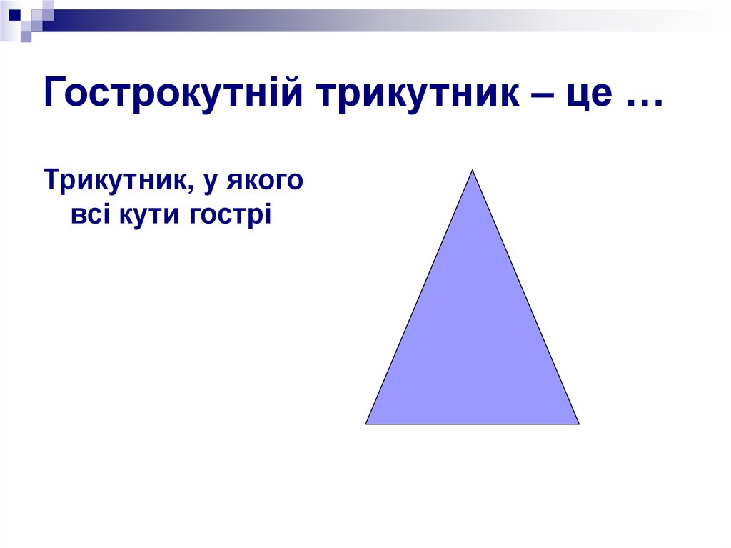Гострокутній трикутник – це …