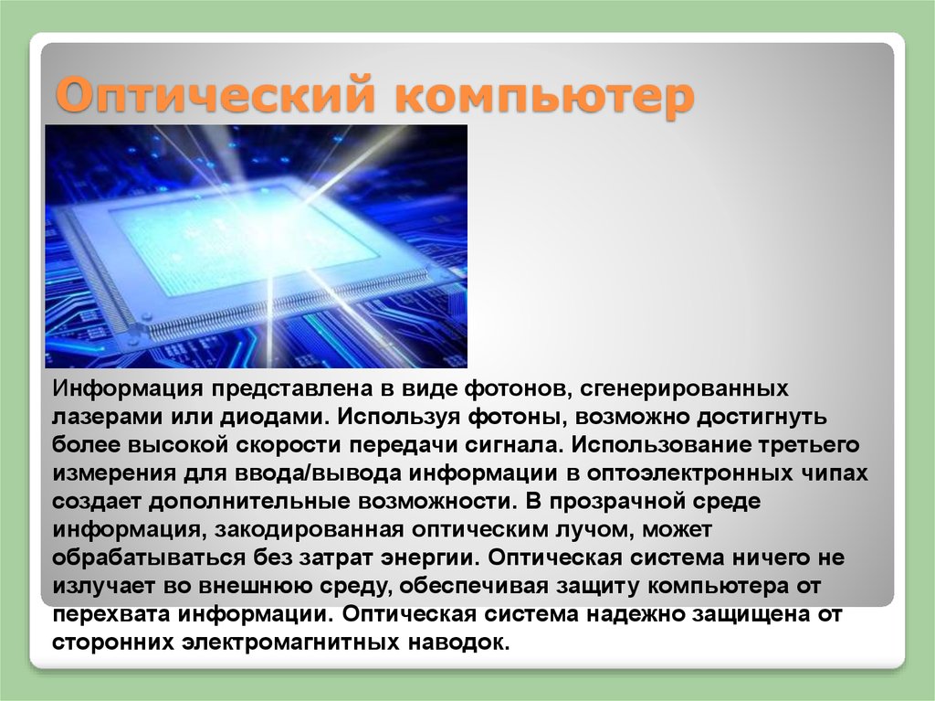 Перспективы развития компьютеров презентация