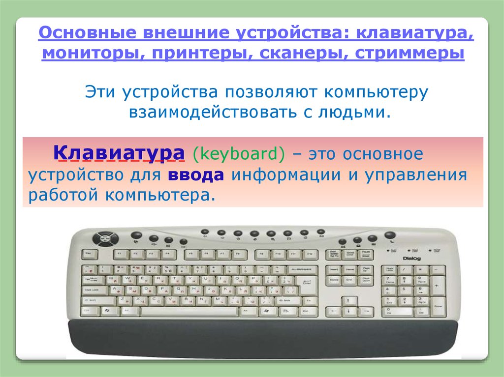Управление экраном клавиатура. Внешние устройства ПК клавиатура. Основные устройства компьютера клавиатура. Основные внешние устройства клавиатура. Внешние устройства принтер клавиатура.