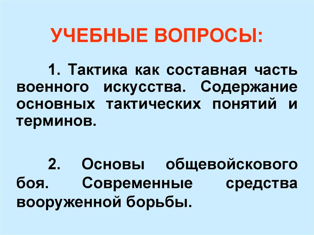 Общевойсковой бой презентация