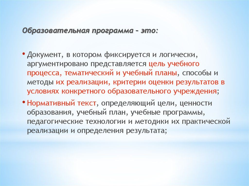 Совокупность образовательных программ. Образовательная программа. Учебная программа документ. Образовательная программа это определение. Цель образовательного процесса.