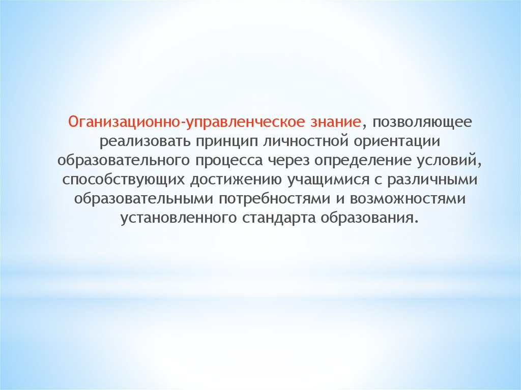 Принцип личностной ориентации. Знания позволяют.