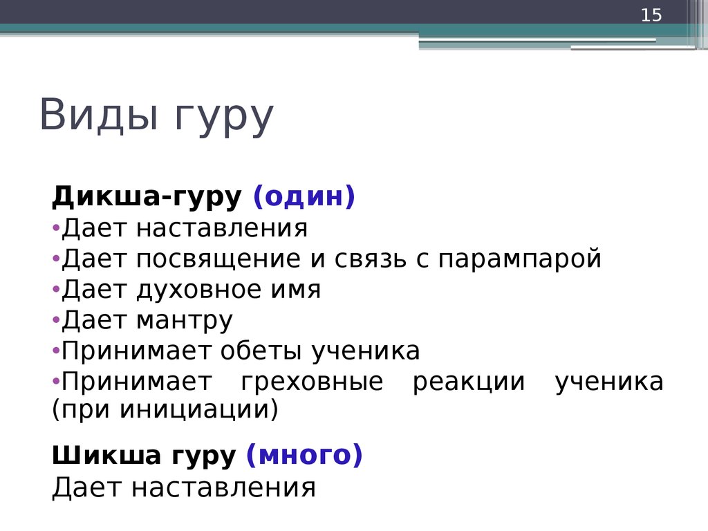 Принципы гуру. Дикша гуру. Виды гуру. Дикша гуру и шикша гуру. Шикша и Дикша.