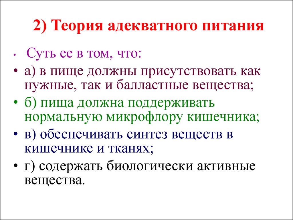 В чем суть питания. Концепция адекватного питания. Теория адекватного питания. Теория адекватного питания Уголев. Основные постулаты теории адекватного питания.