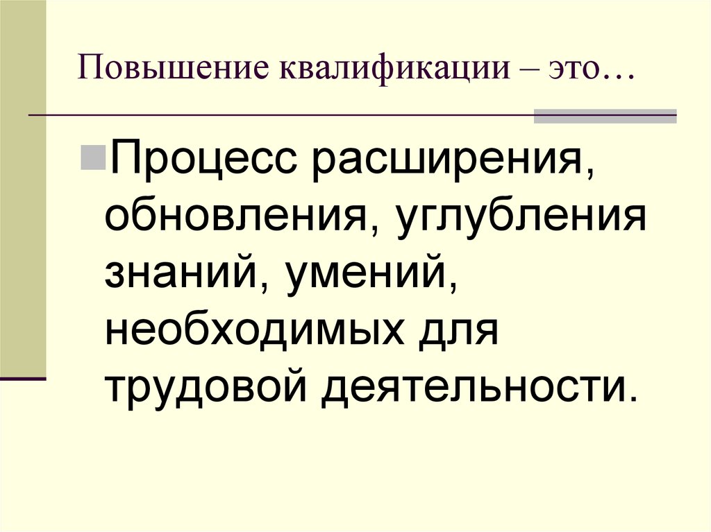 Квалификация труда. Повышение квалификации. Усовершенствование. Квалификация это в обществознании.