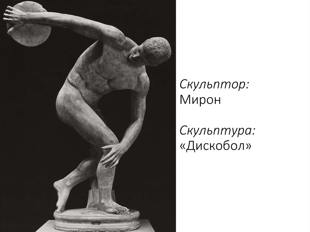 Произведение мирона. Статуя Мирона в древней Греции. Дискобол статуя скульптор.