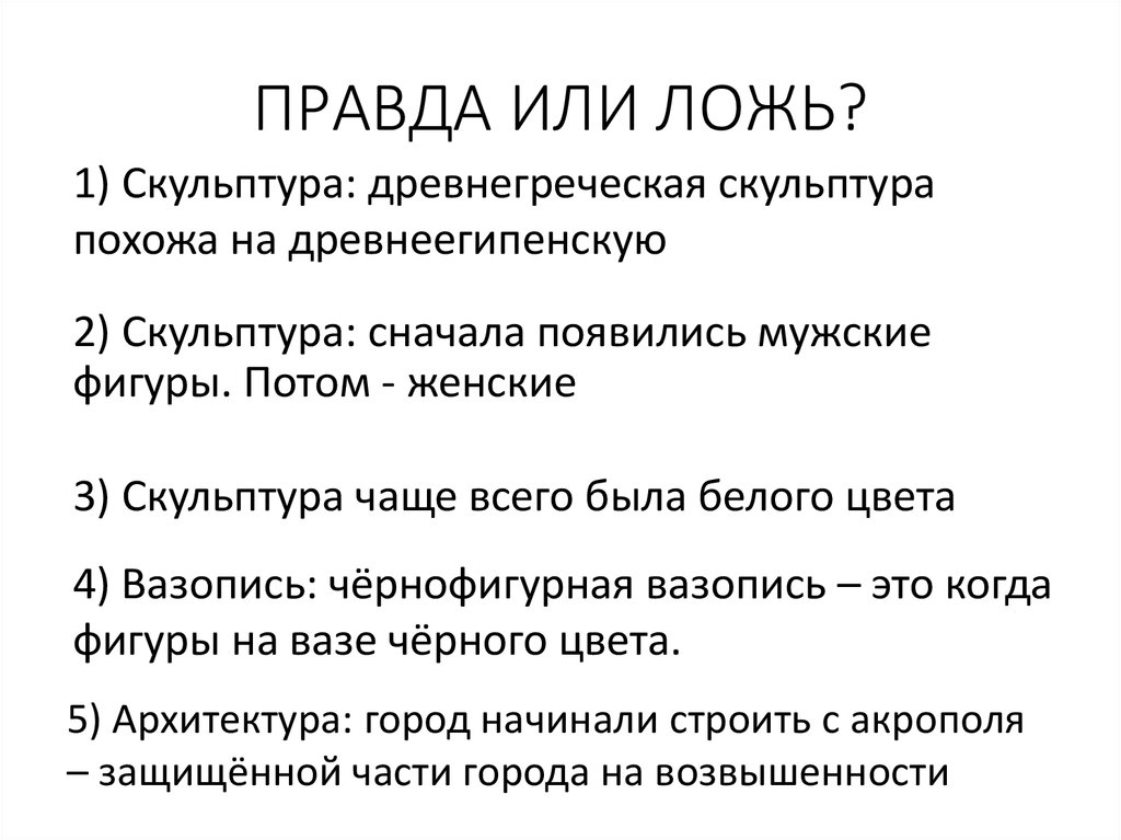 Правда или ложь вопросы