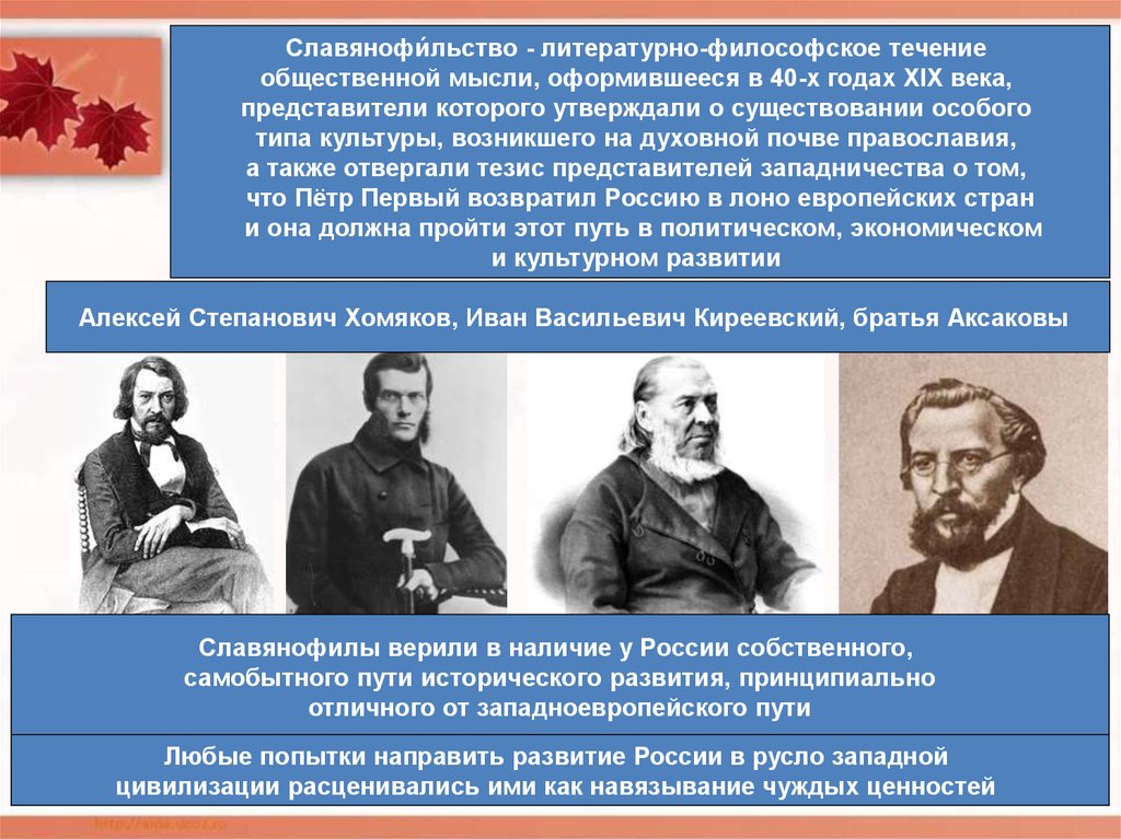 Славянофильство приведите один исторический факт. Представители славянофильства в русской философии. История философской мысли. Представителем славянофильства был. Представители течения славянофильства.