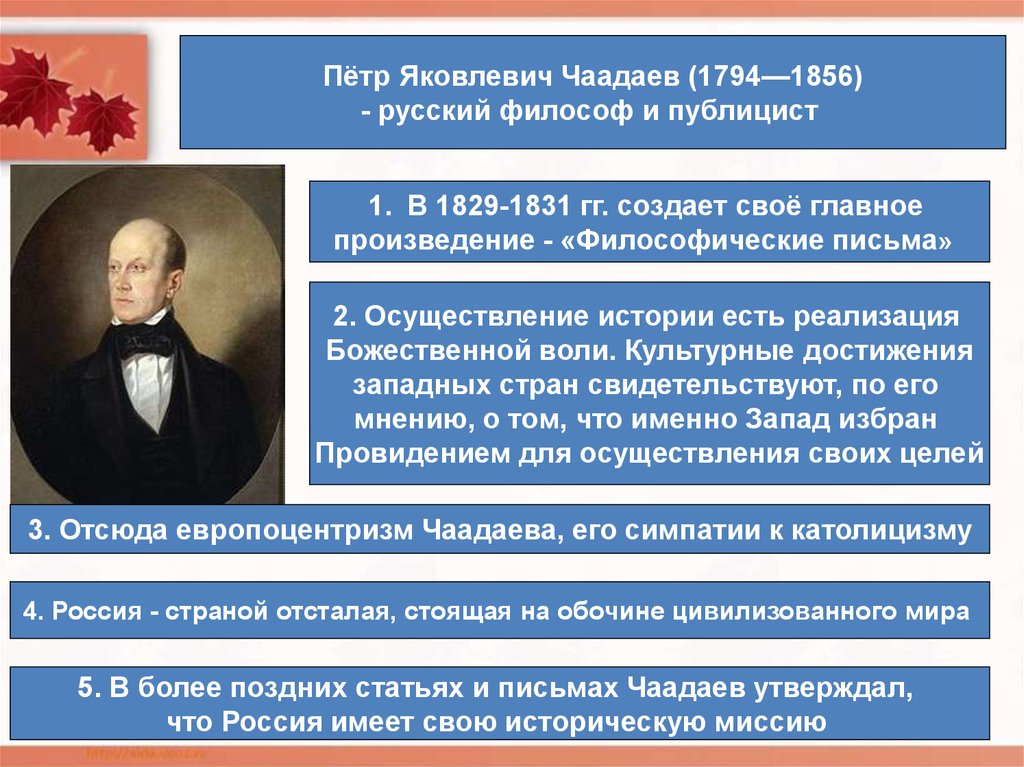 Философия чаадаева. Пётр Яковлевич Чаадаев (1794–1856) бмография. Пётр Яковлевич Чаадаев философия. Чаадаев Петр Яковлевич достижения. П Я Чаадаев философия.