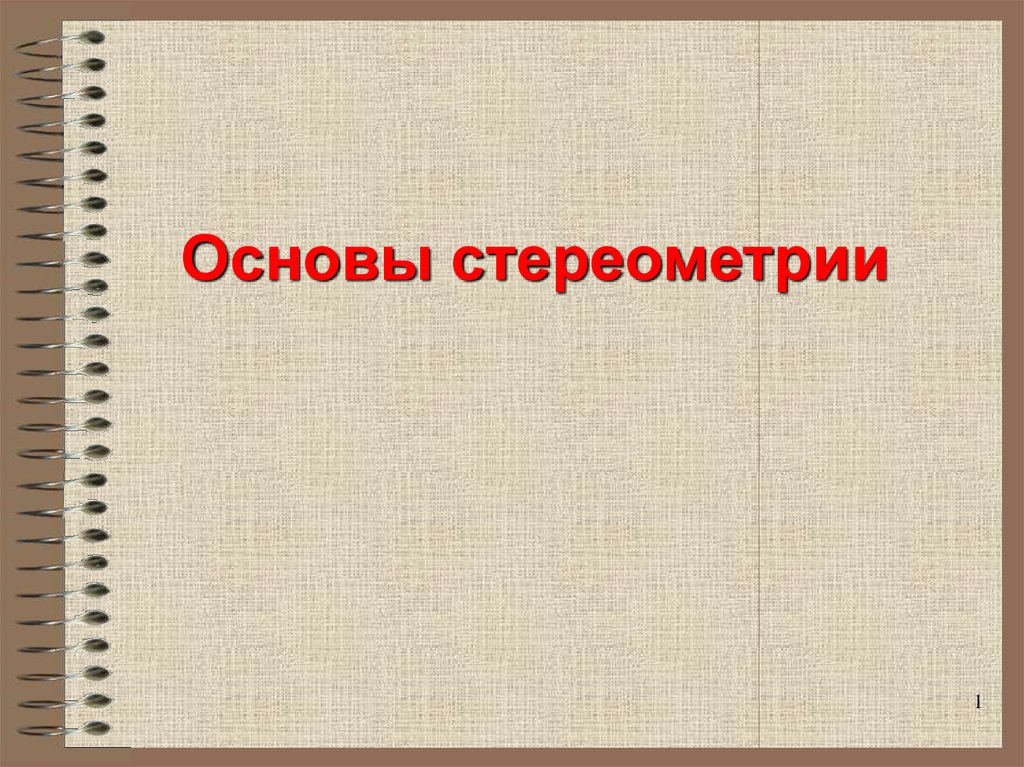 Киселев стереометрия. Основы стереометрии. Интересные факты о стереометрии. Вывод о стереометрии. Стереометрия презентация.