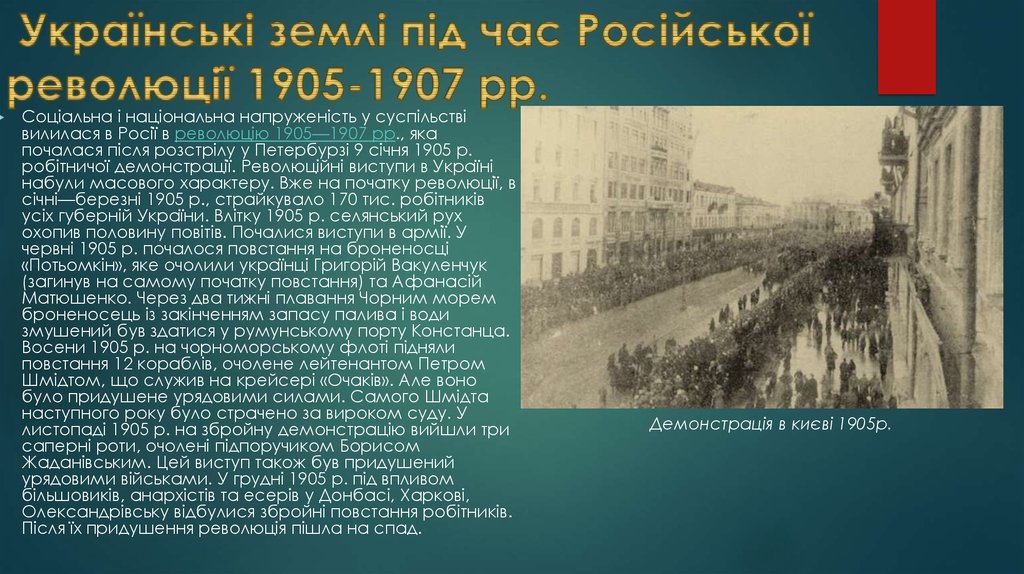  Українські землі під час Російської революції 1905-1907 рр.
