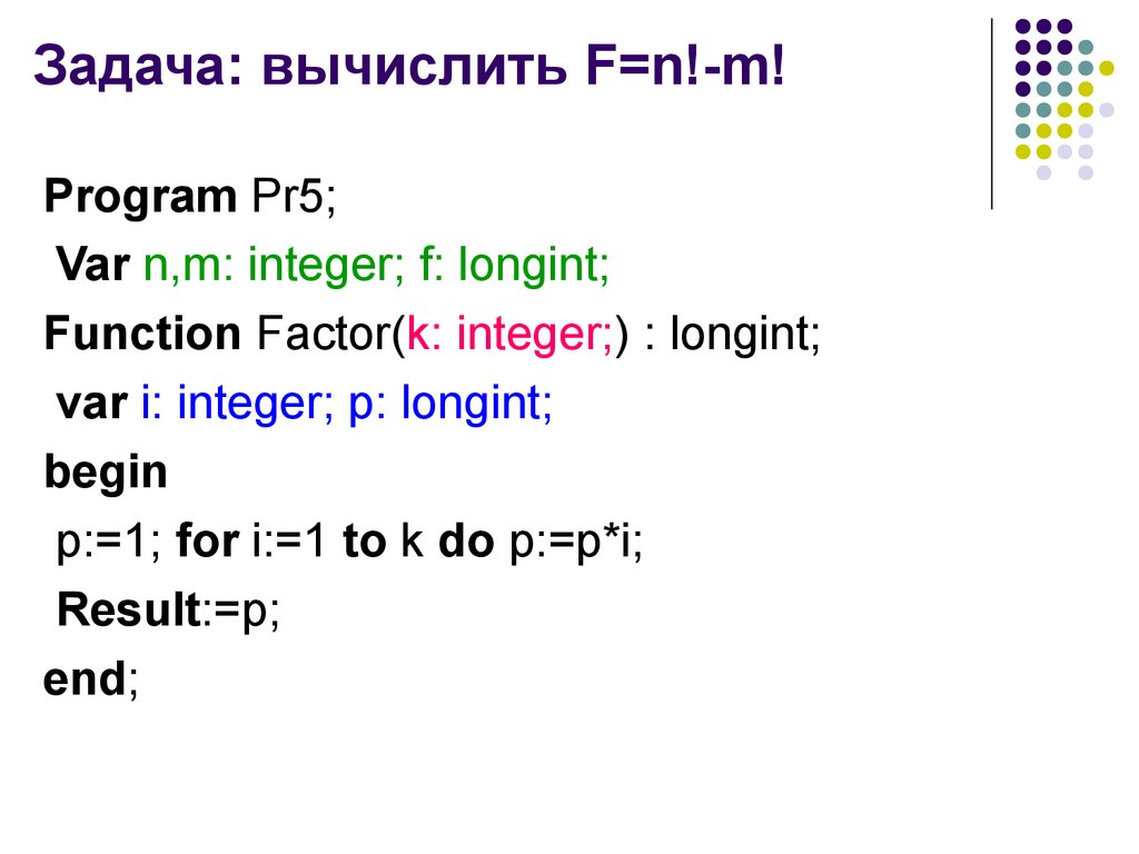 Longint в Паскале. Вызов подпрограмм в object Pascal. Function SUMOFDIGITS (N:longint):integer. Program factorial var n,i: byte f: integer. Longint pascal