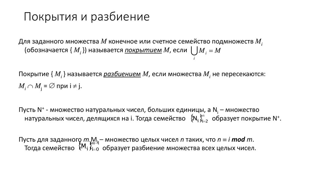 Понятие разбиения множества на классы. Покрытие множества. Покрытие и разбиение множеств. Покрытие множества примеры. Покрытие множества, разбиение множества.