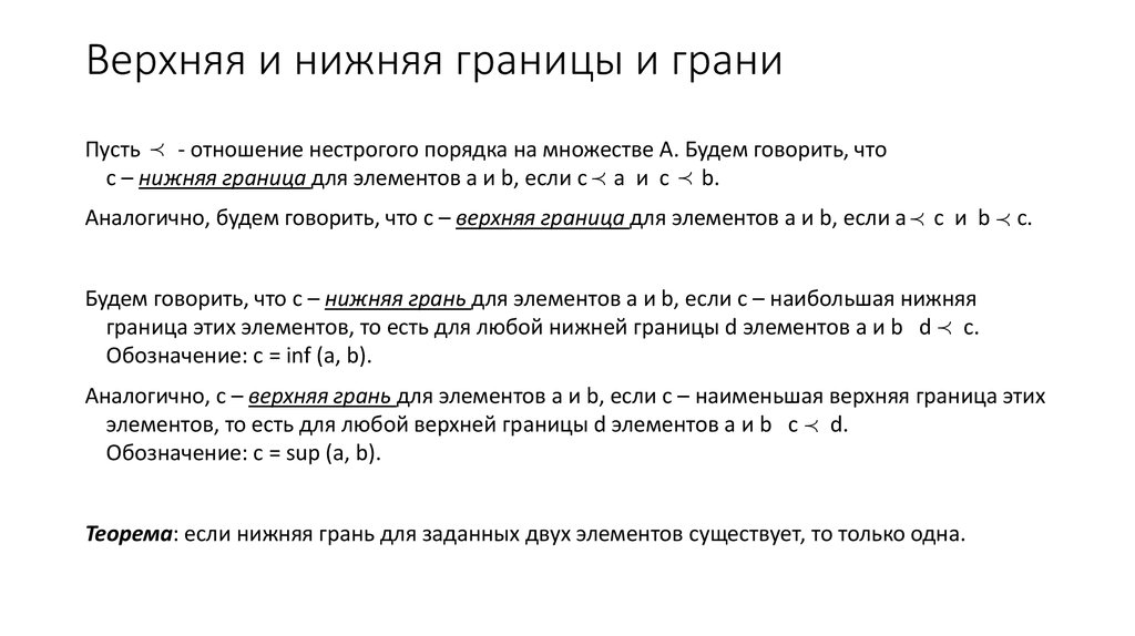 Верхняя граница множества. Точная верхняя грань числового множества. Верхняя и нижняя грань. Верхняя и нижняя граница. Верхняя и нижняя граница множества.