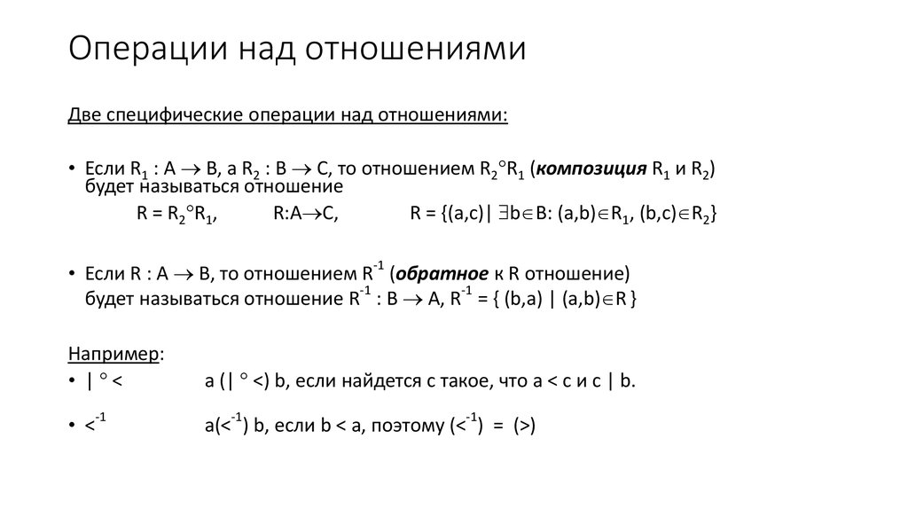 Основные операции отношений