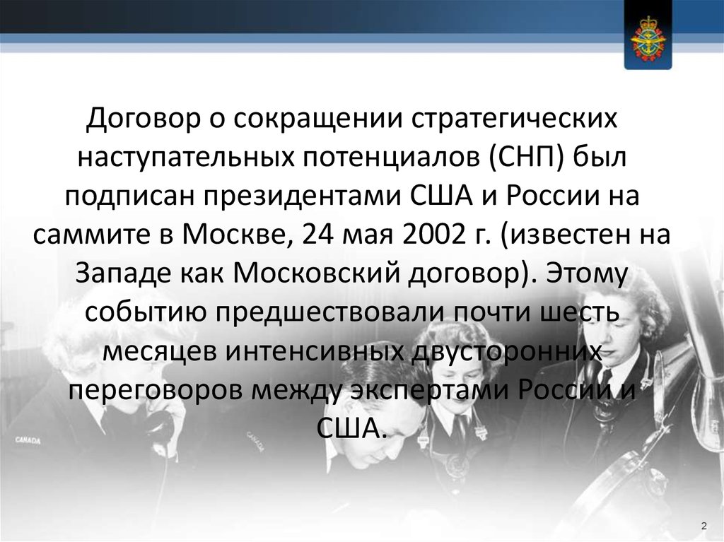 Договор о сокращении наступательных потенциалов