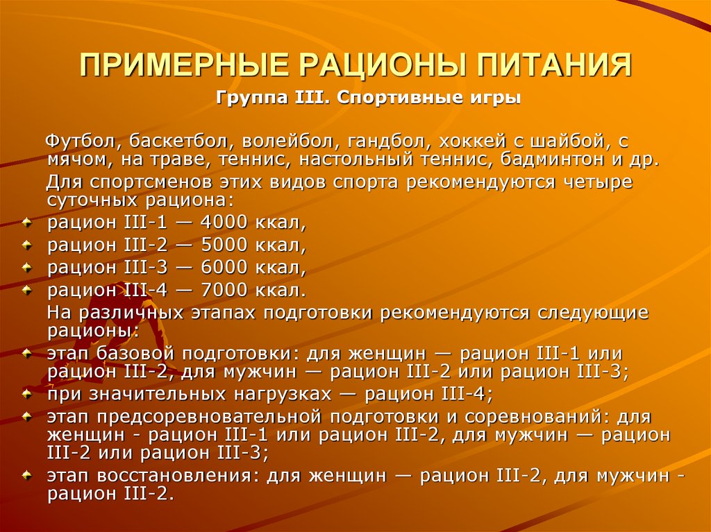 Режим питания при повышенных спортивных нагрузках проект