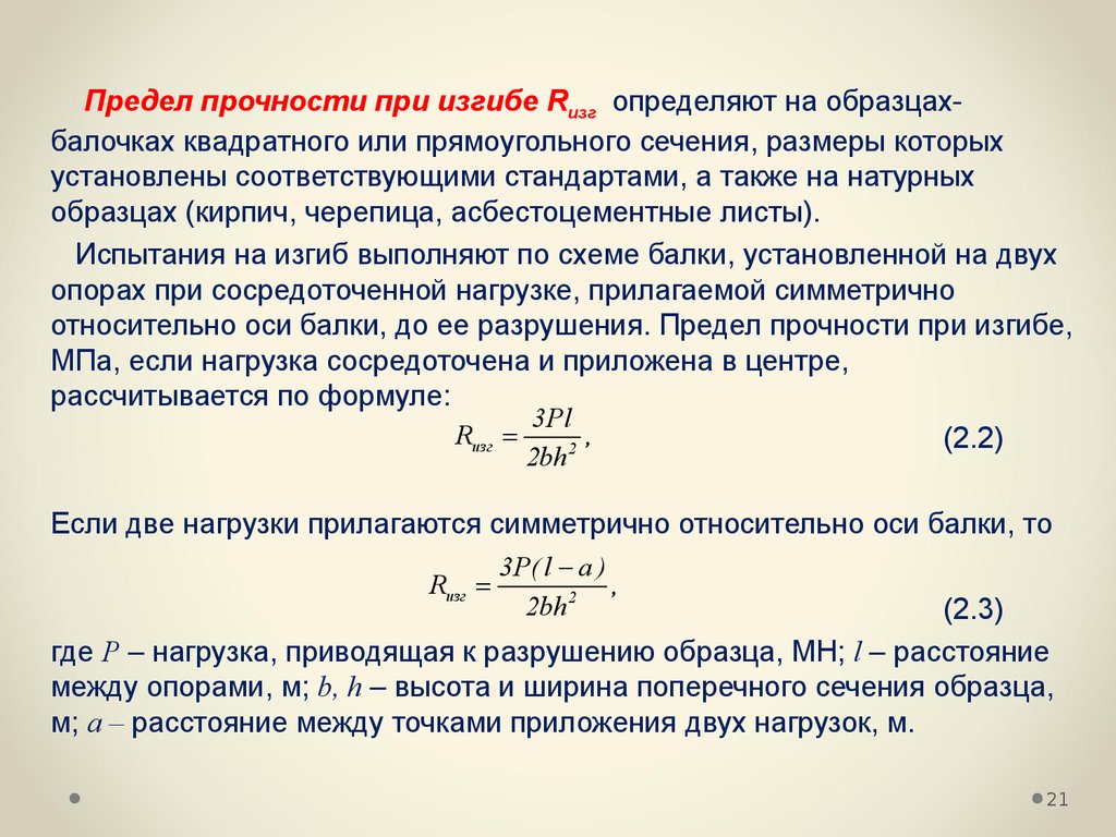 Определение ударной прочности. Формула определения предела прочности бетона при изгибе. Как определить предел прочности на изгиб. Как определить прочность при сжатии. Формула для вычисления предела прочности.