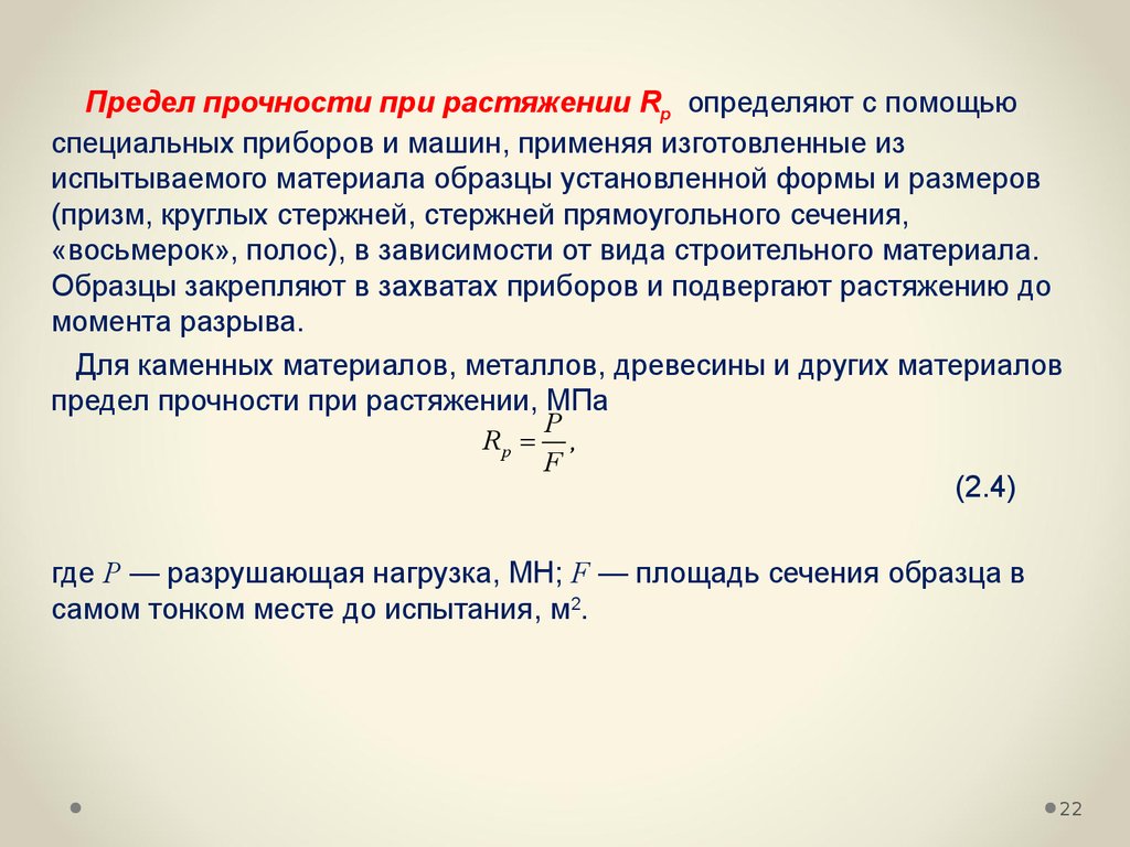 Определение прочности материалов. Предел прочности при сжатии формула. Пределы прочности на растяжение металлов и сжатие. Предел прочности при сжатии и растяжении измеряется в:. Прочность стали на сжатие и на разрыв.