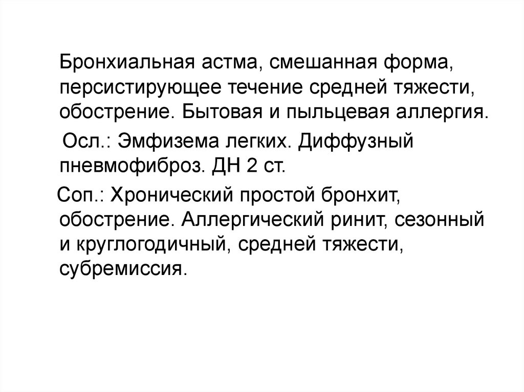 Бронхиальная астма смешанная средней тяжести. Смешанная астма. Бронхиальная астма смешанная форма. Бронхиальная астма инвалидность. Ба пример формулировки диагноза.