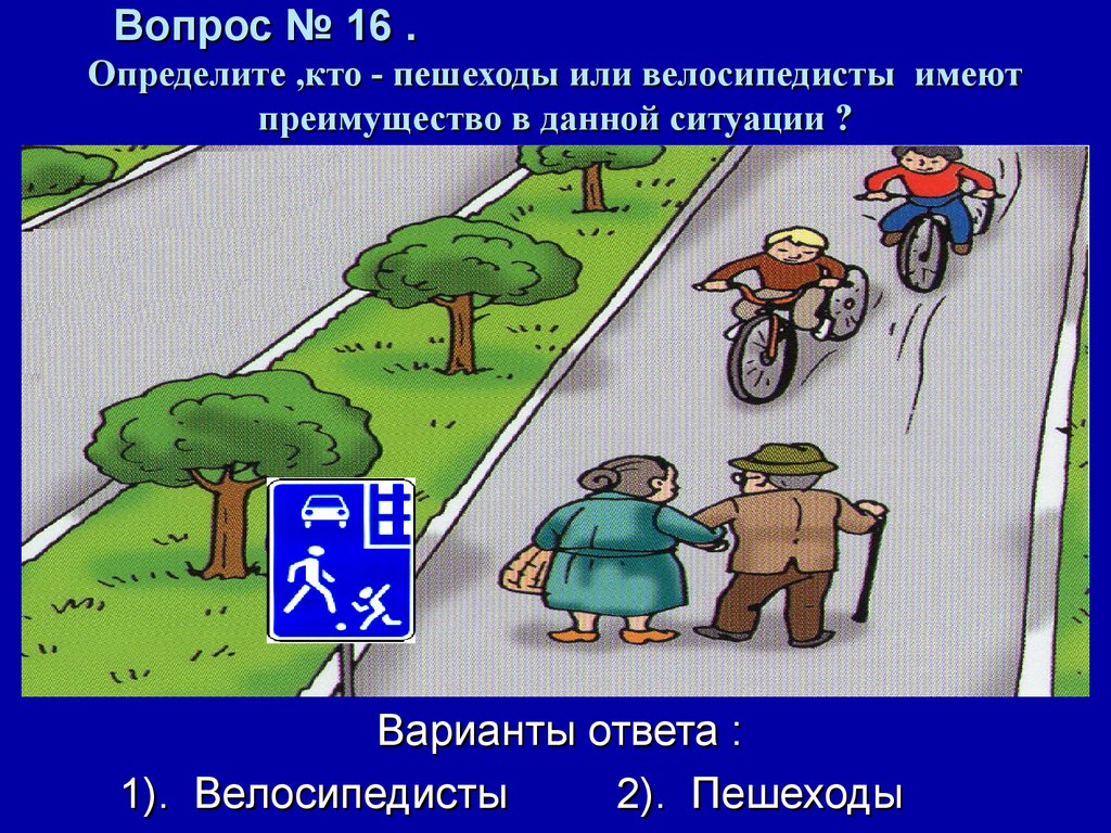 Ситуации преимущество имеет. Кто имеет преимущество в данной ситуации. Кто имеет преимущество в данной ситуации пешеходы. Ситуации и варианты ответов. Дорожные ситуации в которых пешеходы имеют преимущество.