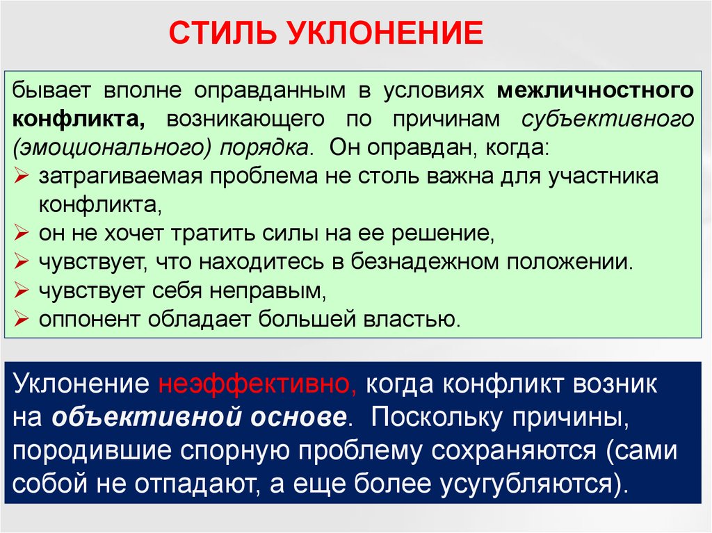 Стиль поведения уклонение