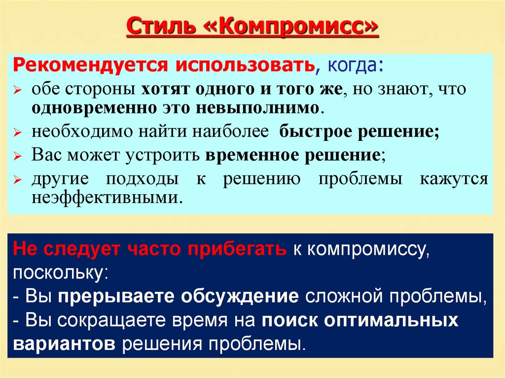 Компромисс стиль поведения. Компромисс пример ситуации. Компромиссный стиль. Стиль компромисса в конфликте. Пример стиля компромисса в конфликте.