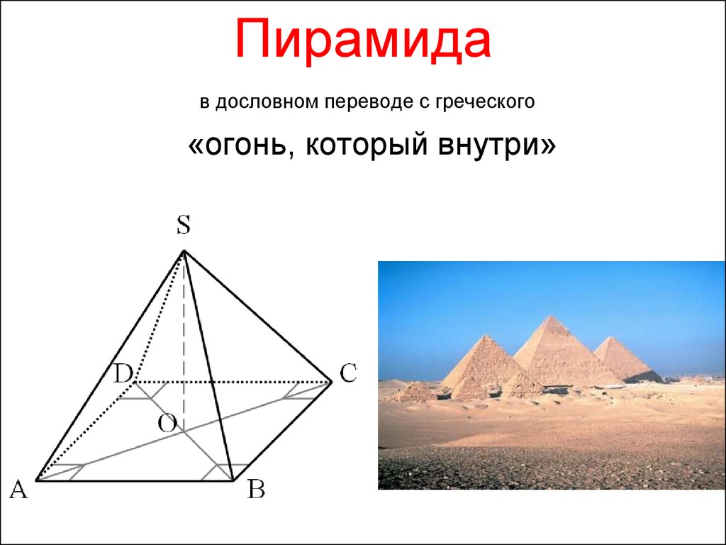 Пирамида значение. Греческие пирамиды. Пирамида от греческого. Пирамида с греческого означает. Обозначение слова пирамиды.