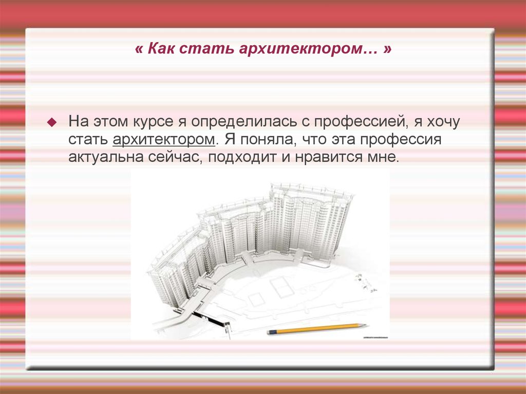 Став архитектор. Как понять что ты хочешь стать архитектором. Я хочу стать архитектором потому что. Я хочу стать архитектором для этого.